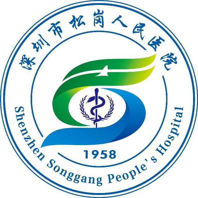 深圳市寶安區松崗人民醫院